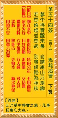 第54签：马超追曹