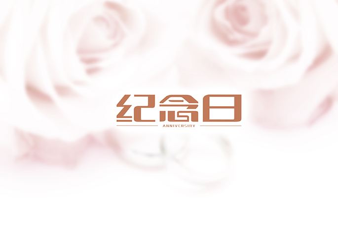 梦见周年 纪念日是什么意思